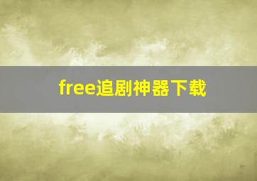 free追剧神器下载