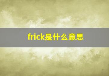 frick是什么意思