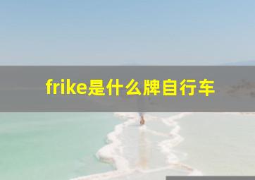 frike是什么牌自行车