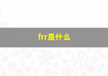 frr是什么