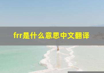 frr是什么意思中文翻译