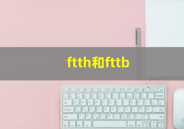 ftth和fttb