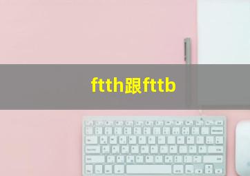 ftth跟fttb