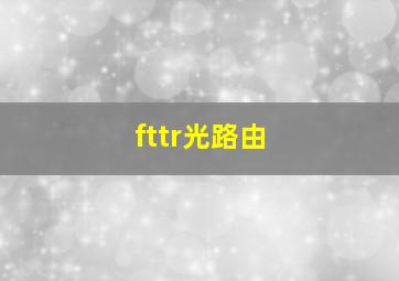 fttr光路由