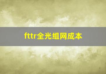 fttr全光组网成本