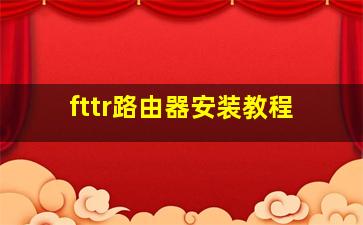 fttr路由器安装教程