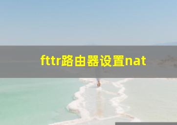 fttr路由器设置nat