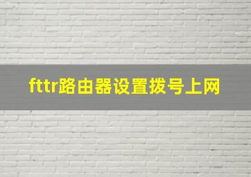 fttr路由器设置拨号上网