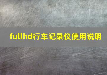 fullhd行车记录仪使用说明