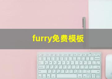 furry免费模板