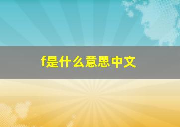 f是什么意思中文