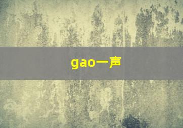 gao一声