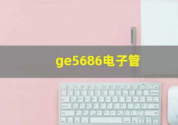 ge5686电子管