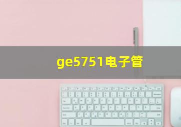 ge5751电子管