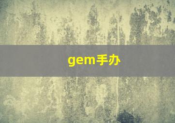 gem手办