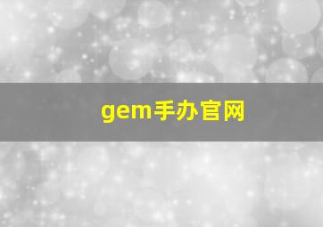 gem手办官网