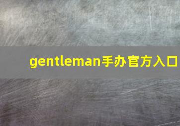 gentleman手办官方入口