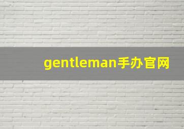 gentleman手办官网