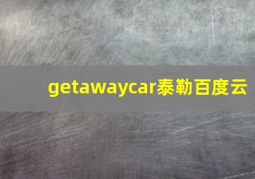 getawaycar泰勒百度云