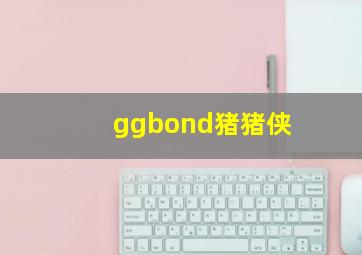 ggbond猪猪侠