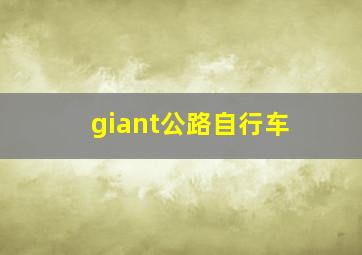 giant公路自行车