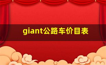 giant公路车价目表