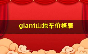 giant山地车价格表