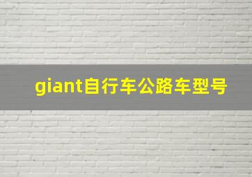 giant自行车公路车型号