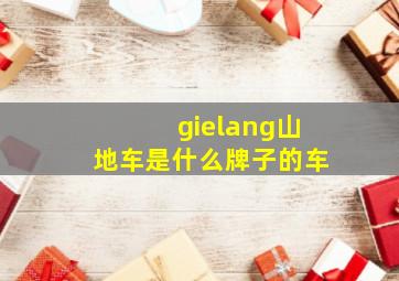 gielang山地车是什么牌子的车