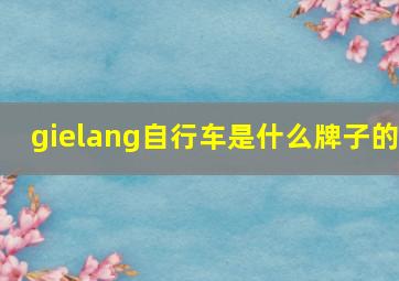 gielang自行车是什么牌子的