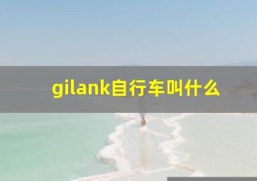 gilank自行车叫什么