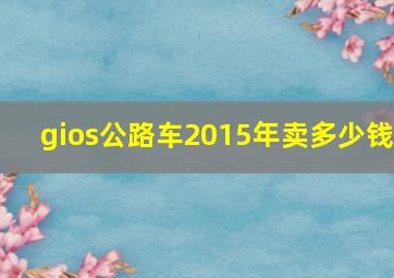 gios公路车2015年卖多少钱