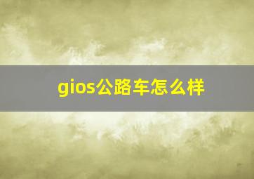 gios公路车怎么样