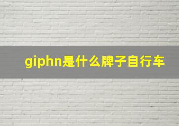 giphn是什么牌子自行车