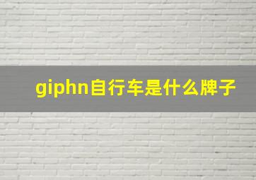 giphn自行车是什么牌子