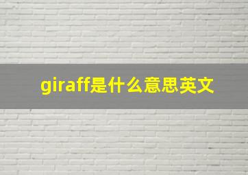 giraff是什么意思英文