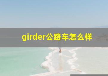 girder公路车怎么样