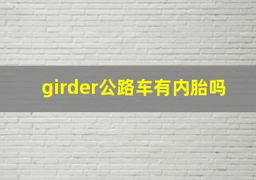 girder公路车有内胎吗