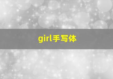 girl手写体