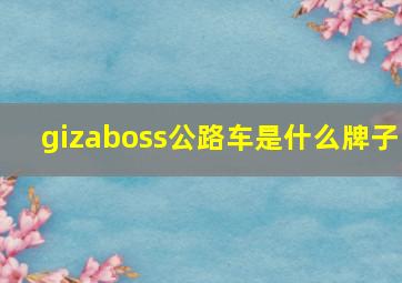 gizaboss公路车是什么牌子