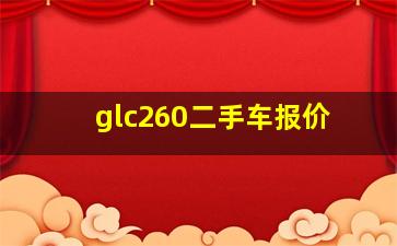 glc260二手车报价