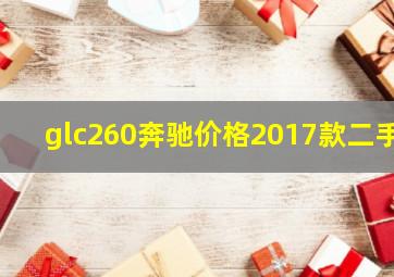 glc260奔驰价格2017款二手