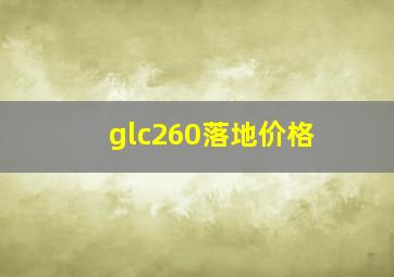 glc260落地价格