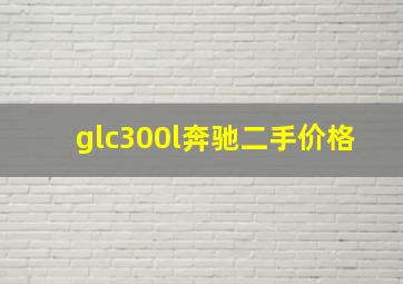 glc300l奔驰二手价格