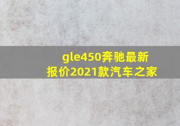 gle450奔驰最新报价2021款汽车之家