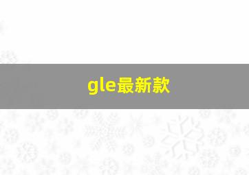 gle最新款