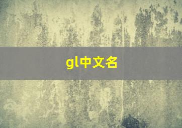 gl中文名