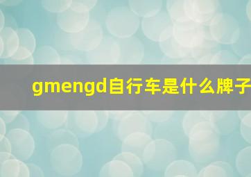 gmengd自行车是什么牌子