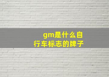 gm是什么自行车标志的牌子