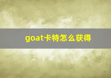 goat卡特怎么获得